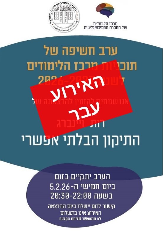 ערב חשיפה החברה הפסיכואנליטית בישראל